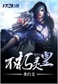 不朽灵皇封面