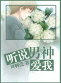 听说男神爱我封面