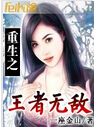 重生之王者无敌封面