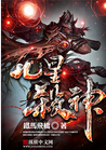 九星杀神封面