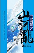 玉箫碎之山河乱封面