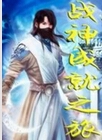 战神成就之旅封面