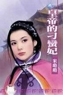 皇帝的刁蛮妃封面