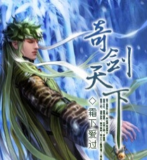 奇剑天下封面