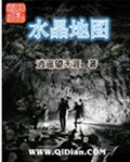 水晶地图封面
