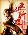 遮仙斩道封面