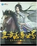 真武至尊世界封面