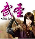 武圣封面