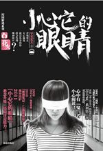 小心它的眼睛封面