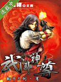 武斗神尊封面