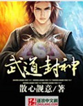 武道封神封面