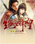 绝世神皇封面