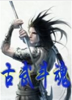 古武斗魂封面