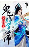 空间之鬼瞳召唤师封面