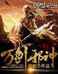 万剑邪神封面