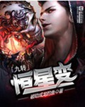 九转恒星变封面