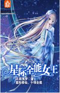 星际全能女王封面