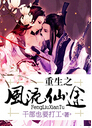 重生之风流仙途封面