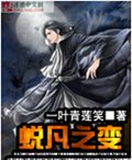 蜕凡之变封面
