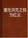 重生洪荒之我是红云封面