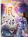 风铃晚封面