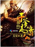 我的干爹是济公封面