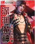 深渊魔神封面