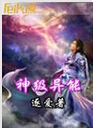 神级异能封面