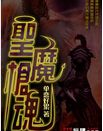 圣魔枪魂封面