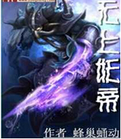 无上妖帝封面
