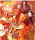 红莲邪尊封面