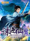 诛逆仙魔封面