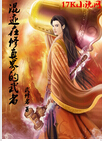 混迹在修真界的武者封面
