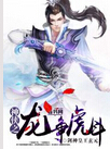 神侠之龙争虎斗封面