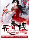 花香魂封面