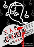 三人行必有我尸封面