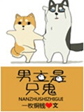 男主是只鬼封面