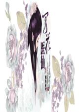 万花医仙封面