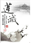 莲灭封面