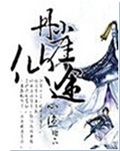 丹崖仙途封面