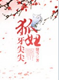 狐妞牙尖尖封面