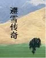 避雪传奇封面