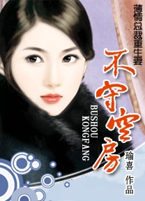薄情总裁错嫁妻:不守空房封面