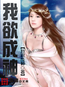 我欲成神封面