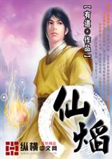 仙焰封面