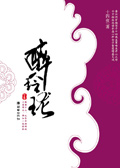 醉玲珑[下卷]封面