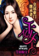 皇冠豪门继承者:千亿女王封面