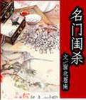 名门闺杀(完结+番外)封面