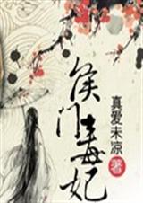 侯门毒妃完本封面