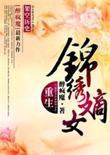 重生之锦绣嫡女 全本+番外封面